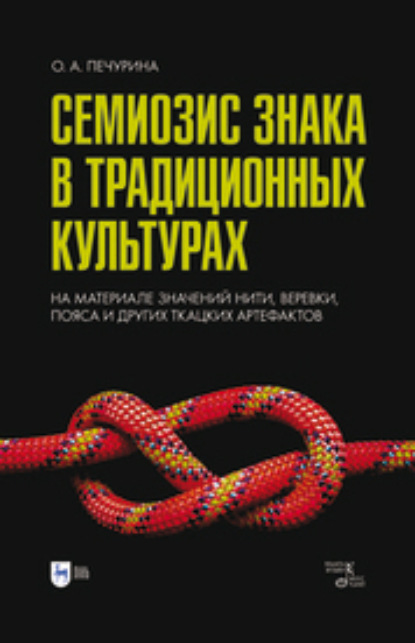 Скачать книгу Семиозис знака в традиционных культурах. На материале значений нити, веревки, пояса и других ткацких артефактов
