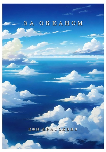 Скачать книгу За Океаном