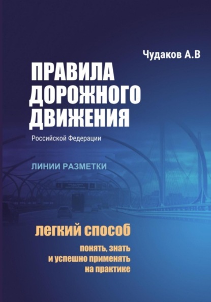 Скачать книгу Правила дорожного движения РФ с авторскими комментариями: линии разметки