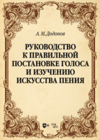 Скачать книгу Руководство к правильной постановке голоса и изучению искусства пения. Учебное пособие для вузов