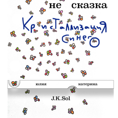 Скачать книгу НеСказка. Кристаллизация Синего