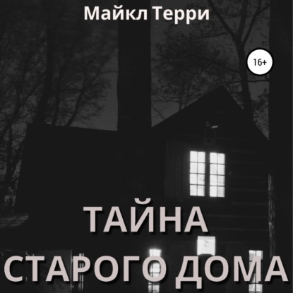 Скачать книгу Тайна старого дома