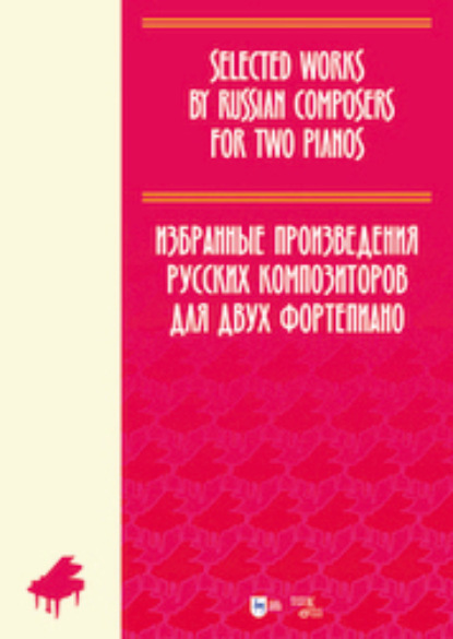Скачать книгу Избранные произведения русских композиторов для двух фортепиано. Ноты