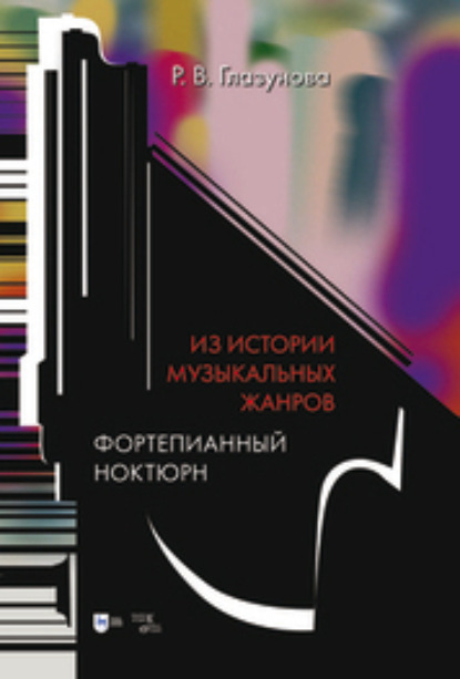 Скачать книгу Из истории музыкальных жанров. Фортепианный ноктюрн. Учебное пособие