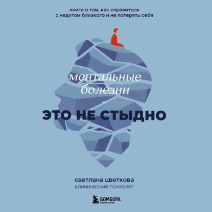 Скачать книгу Ментальные болезни – это не стыдно. Книга о том, как справиться с недугом близкого и не потерять себя