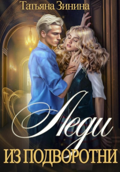 Скачать книгу Леди из подворотни