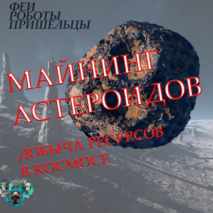 Скачать книгу Майнинг астероидов: добыча ресурсов в космосе