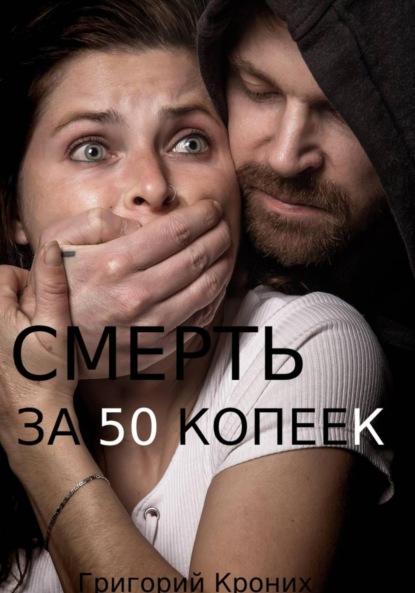 Скачать книгу Смерть за 50 копеек