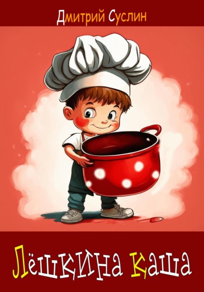 Скачать книгу Лёшкина каша