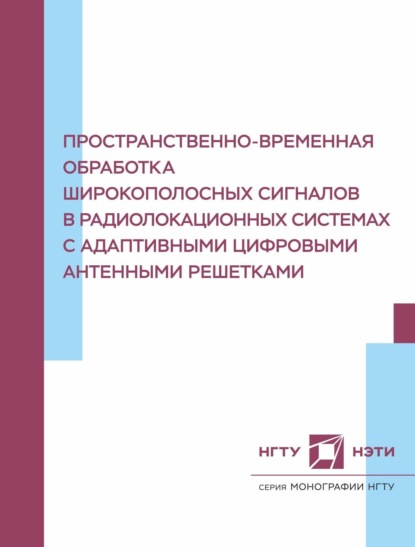 Скачать книгу Пространственно-временная обработка широкополосных сигналов в радиолокационных системах с адаптивными цифровыми антенными решетками