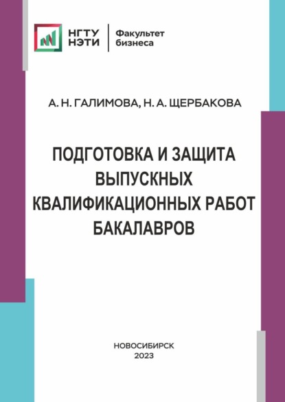 Скачать книгу Подготовка и защита выпускных и квалификационных работ бакалавров