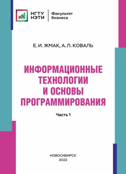 Скачать книгу Информационные технологии и основы программирования. Часть 1