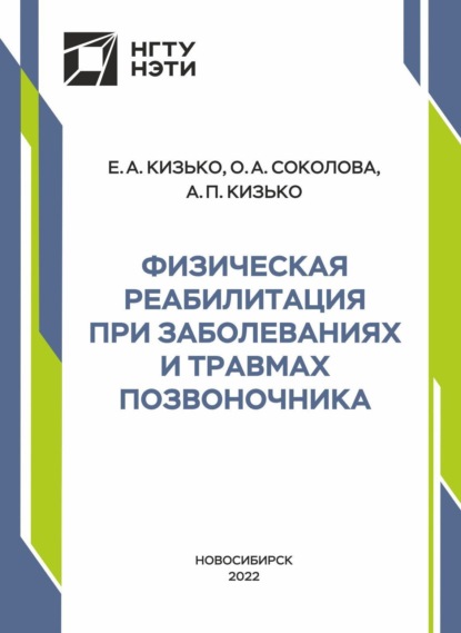 Скачать книгу Физическая реабилитация при заболеваниях и травмах позвоночника