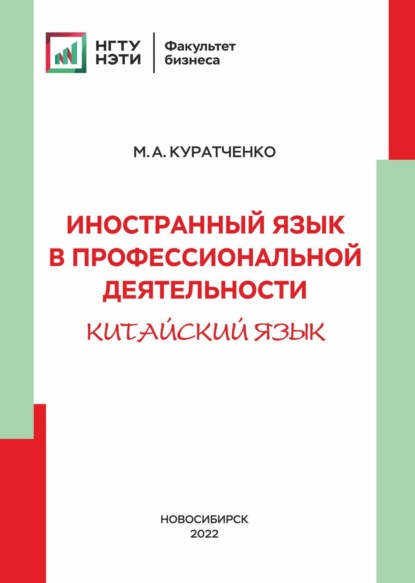 Скачать книгу Иностранный язык в профессиональной деятельности (китайский)