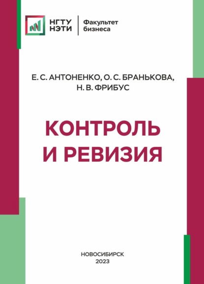 Скачать книгу Контроль и ревизия