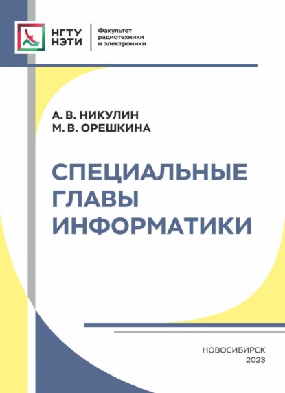 Скачать книгу Специальные главы информатики