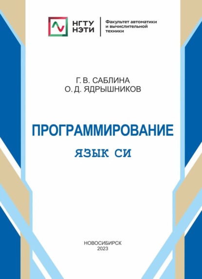 Скачать книгу Программирование. Язык СИ.