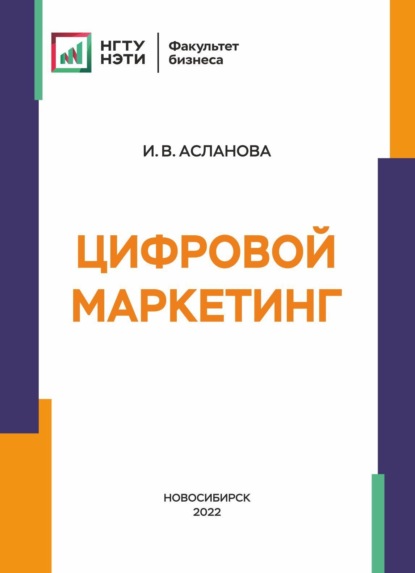 Скачать книгу Цифровой маркетинг