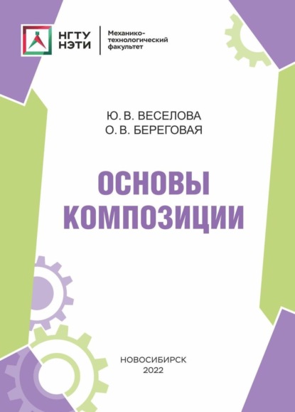 Скачать книгу Основы композиции