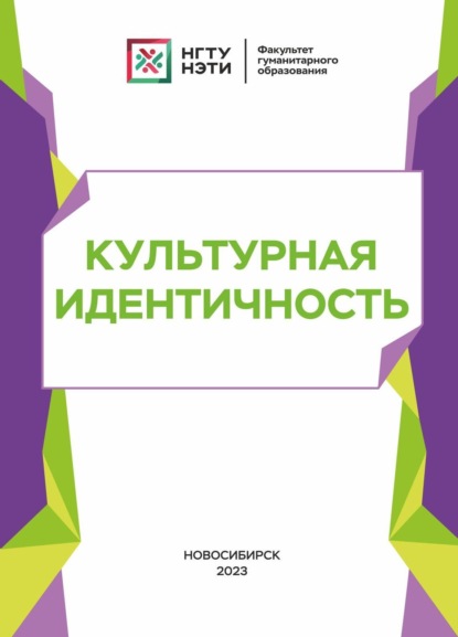 Скачать книгу Культурная идентичность