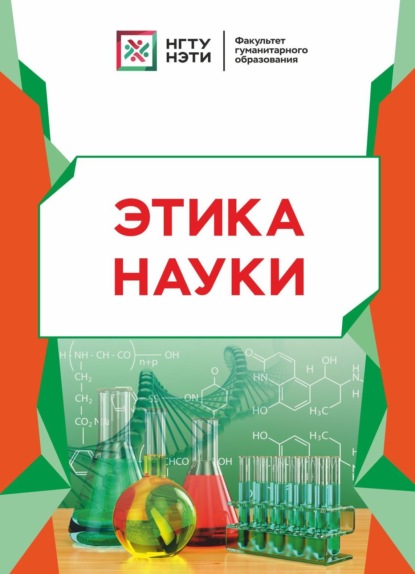 Скачать книгу Этика науки