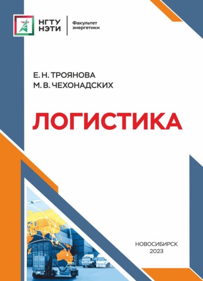 Скачать книгу Логистика