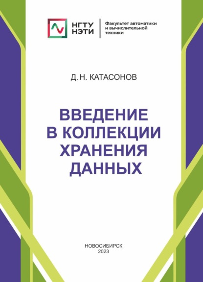 Скачать книгу Введение в коллекции хранения данных