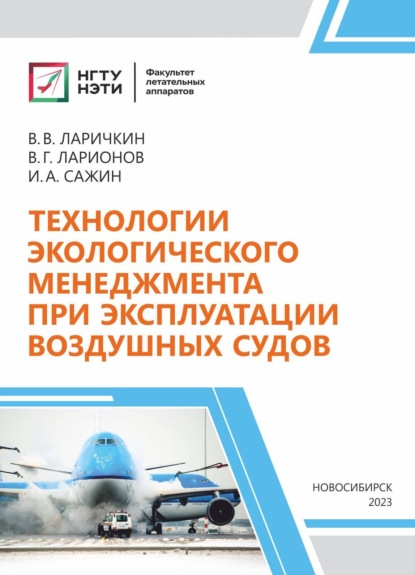 Технологии экологического менеджмента при эксплуатации воздушных судов