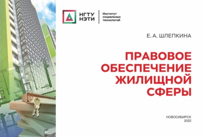 Скачать книгу Правовое обеспечение жилищной сферы
