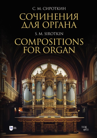 Скачать книгу Сочинения для органа. Ноты