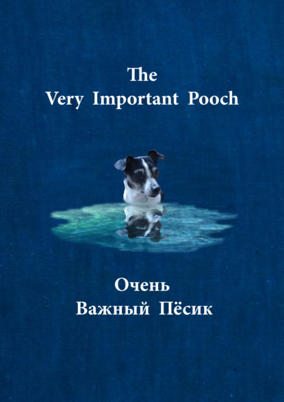 Скачать книгу Очень важный пёсик / The very important pooch