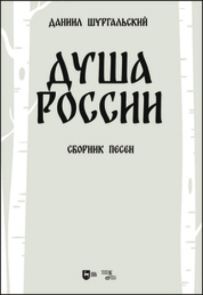 Скачать книгу Душа России. Сборник песен