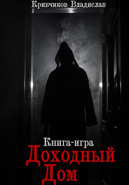 Скачать книгу Доходный дом