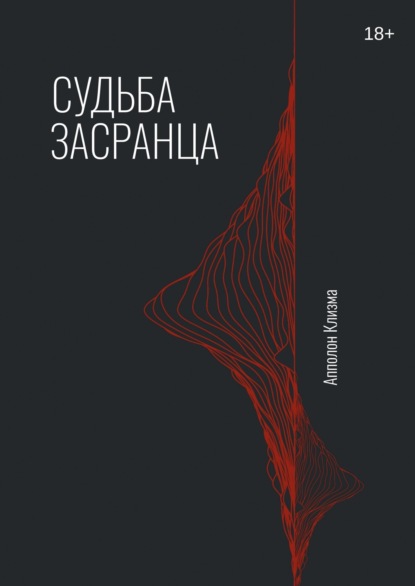 Скачать книгу Судьба засранца