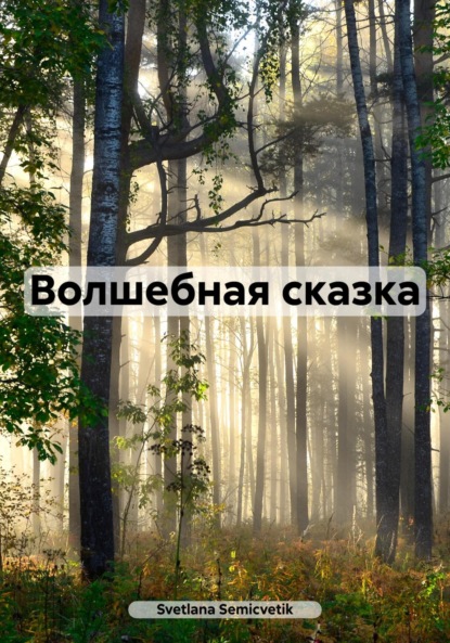 Скачать книгу Волшебная сказка
