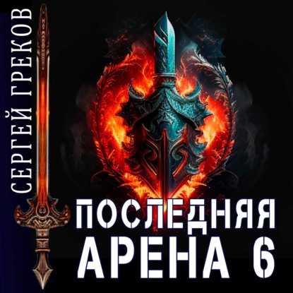 Скачать книгу Последняя Арена 6