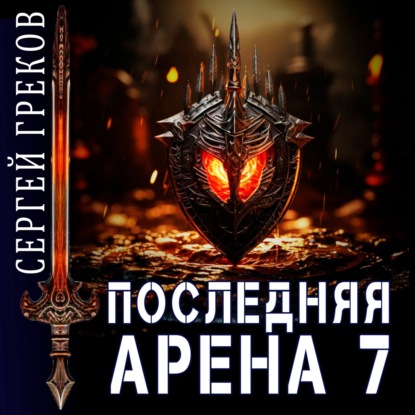 Скачать книгу Последняя Арена 7