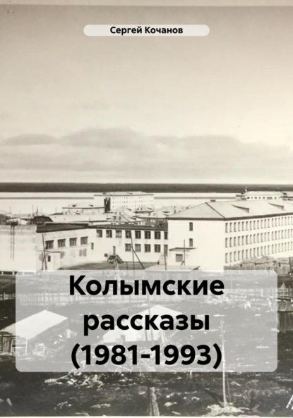 Скачать книгу Колымские рассказы (1981-1993)