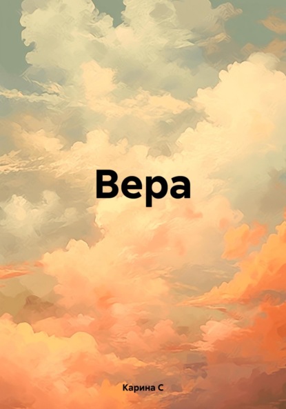 Скачать книгу Вера.