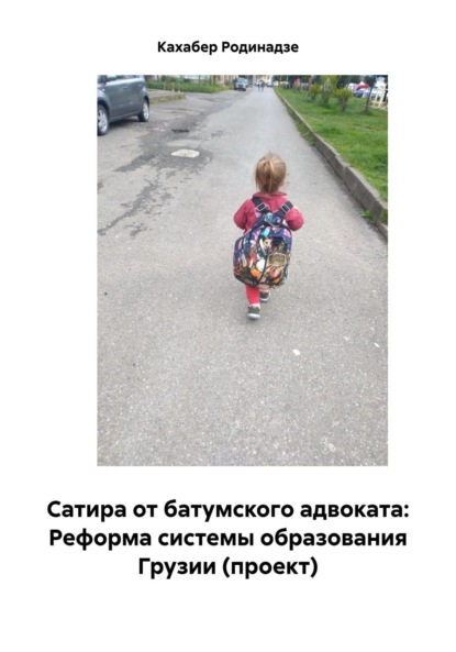 Скачать книгу Сатира от батумского адвоката: Реформа системы образования Грузии (проект)