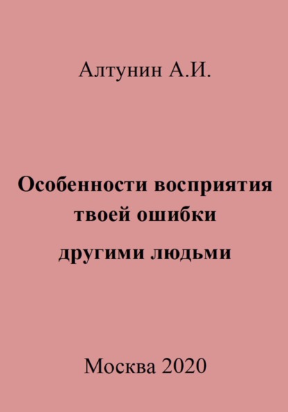 Скачать книгу Особенности восприятия твоей ошибки другими людьми