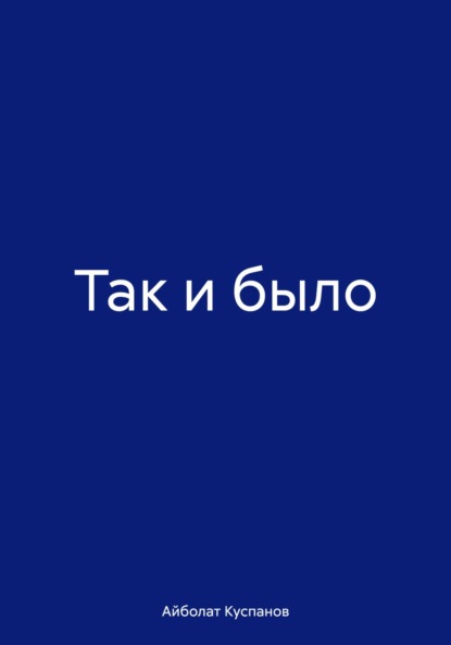 Скачать книгу Так и было