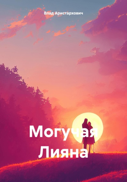 Скачать книгу Могучая Лияна