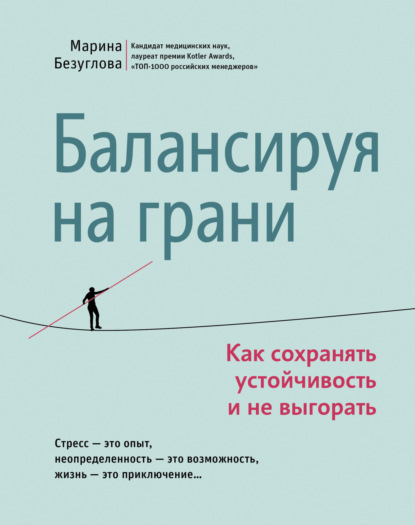 Скачать книгу Балансируя на грани. Как сохранять устойчивость и не выгорать