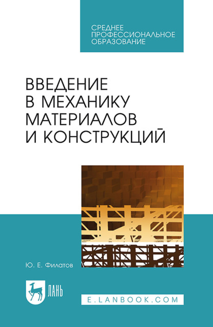 Скачать книгу Введение в механику материалов и конструкций. Учебное пособие для СПО