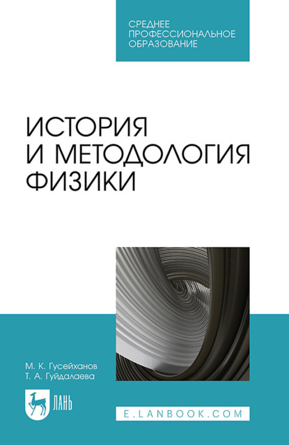 Скачать книгу История и методология физики. Учебное пособие для СПО