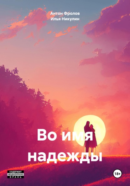 Во имя надежды