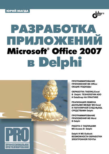 Скачать книгу Разработка приложений Microsoft Office 2007 в Delphi