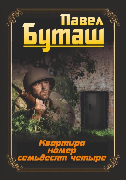 Скачать книгу Квартира номер семьдесят четыре