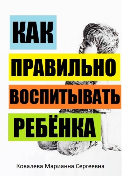 Скачать книгу Как правильно воспитывать ребёнка?